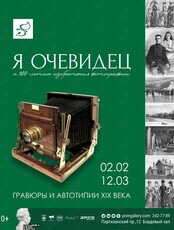 Выставка «Я – очевидец. К 200-летию изобретения фотографии»