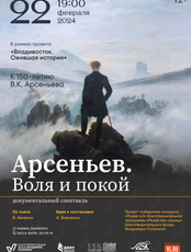 Спектакль "Арсеньев. Воля и покой"