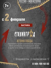 Выставка "Сталинград - история Победы"