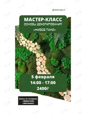 Мастер-класс "Живое панно"