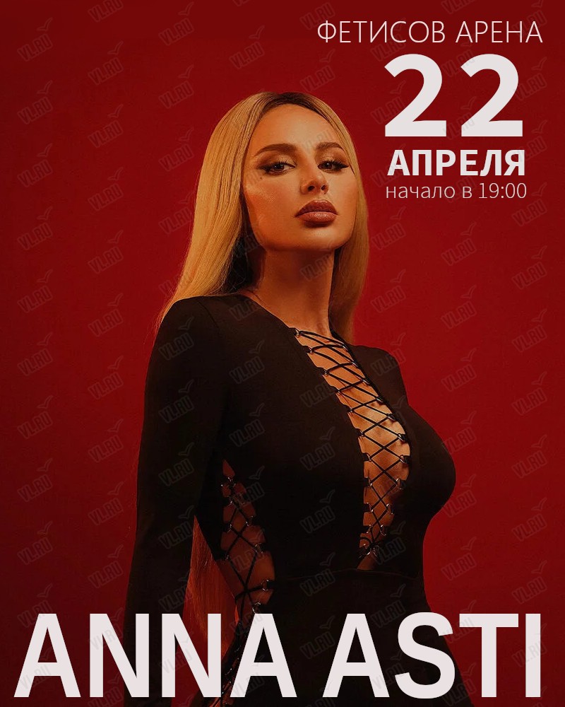 Anna Asti во Владивостоке 22 апреля 2023 в Фетисов Арена