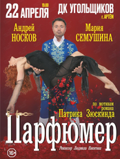 Спектакль «Парфюмер»