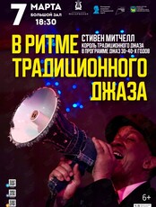 Стивен Митчелл с программой "В ритме традиционного джаза"