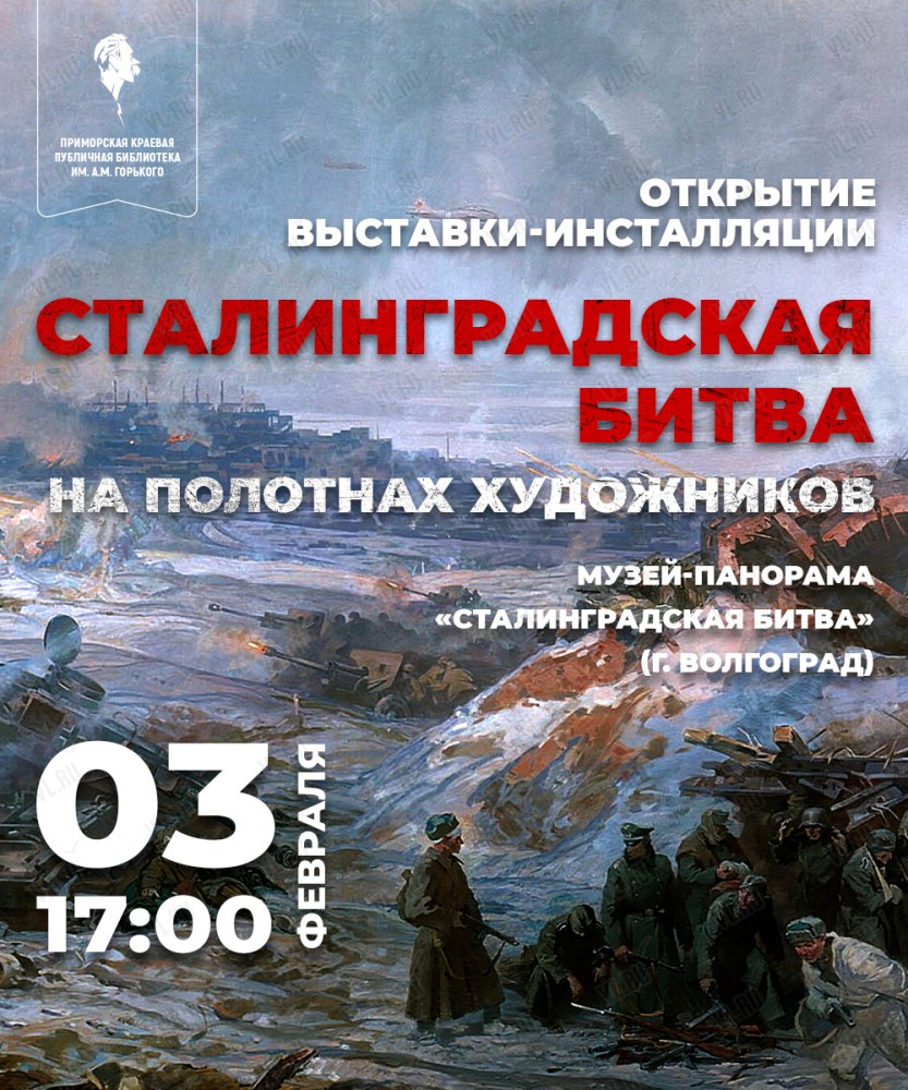 Выставка-инсталляция «Сталинградская битва» на полотнах художников во  Владивостоке в Библиотека им. А. М. Горького