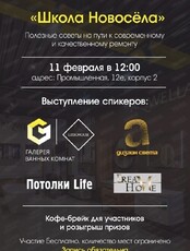 Школа новосёла