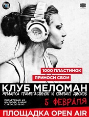 Клуб Меломан: Февральская ярмарка винила