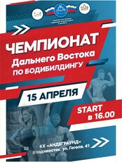Чемпионат Дальнего Востока по бодибилдингу