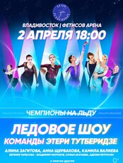 Ледовое шоу Этери Тутберидзе "Чемпионы на льду"