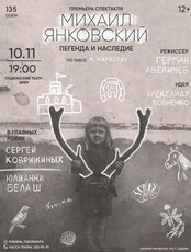 Спектакль «Михаил Янковский. Легенда и наследие»