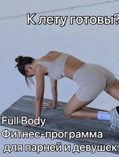Фитнес-программа "Full Body" для парней и девушек