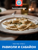 Мастер-класс «Вкус путешествий: равиоли и сабайон»