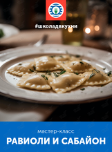 Мастер-класс «Вкус путешествий: равиоли и сабайон»