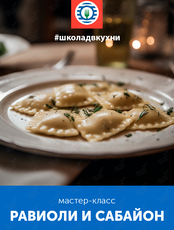 Мастер-класс «Вкус путешествий: равиоли и сабайон»