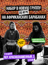 Урок игры на африканских барабанах