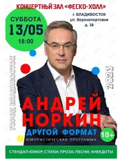 Андрей Норкин с программой «Другой Формат»