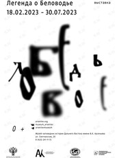 Выставка «Легенда о Беловодье»