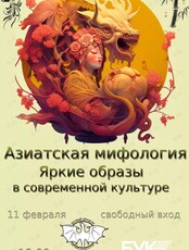 Встреча клуба любителей фантастики «Белый Дракон»: "Азиатская мифология"