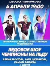 Ледовое шоу Этери Тутберидзе "Чемпионы на льду"