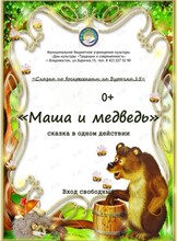 Спектакль «Маша и медведь»