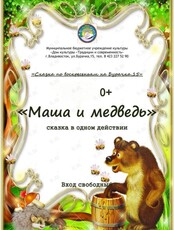 Спектакль «Маша и медведь»
