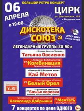 Большой ретро-концерт "Дискотека СОЮЗ"