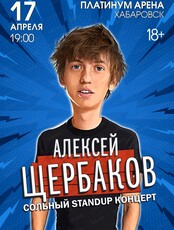 Алексей Щербаков
