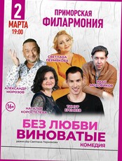 Спектакль «Без любви виноватые»