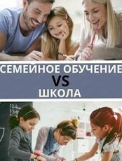 Образовательная встреча "Семейное обучение. Быть или...забыть?"