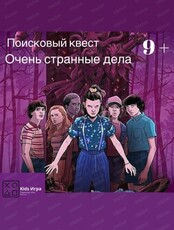 Игра "Очень странные дела" для детей от 9 лет