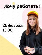 Открытая встреча о занятости подростков "Хочу работать!"