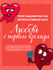 Интерактивное шоу "Любовь с первого взгляда"