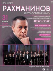 Гнесинский ансамбль современной хоровой музыки Altro coro с программой «Рахманинов и его современники»