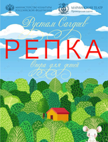 Опера «Репка»