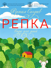 Опера «Репка»