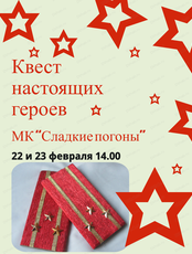 Квест настоящих героев и мастер-класс "Сладкие погоны"