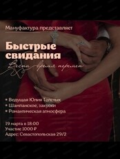Быстрые свидания