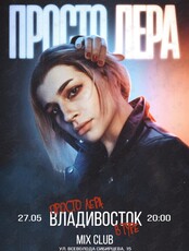 Просто Лера