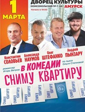 Спектакль "Сниму квартиру"