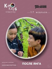 Киноклуб "Особый взгляд". Просмотр фильма "После Янга"