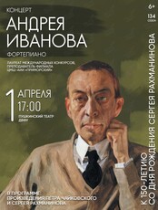 Андрей Иванов. Вечер фортепианной музыки