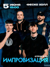 Шоу "Импровизация"