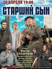Спектакль "Старший сын"