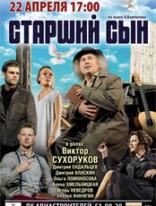 Спектакль "Старший сын"