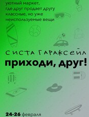 Гаражная распродажа "Систа Гараж Сейл"