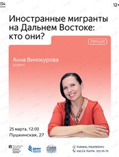 Лекция «Иностранные мигранты на Дальнем Востоке: кто они?»