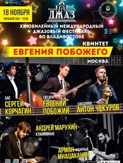 ХХ международный джазовый фестиваль. Квартет Евгения Побожего