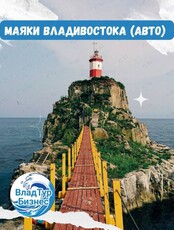 Автобусная экскурсия "Маяки Владивостока"