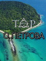 Тур "Бухта Петрова + Беневские водопады"
