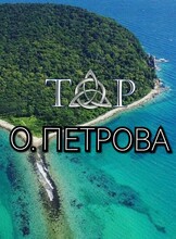 Тур «Бухта Петрова»