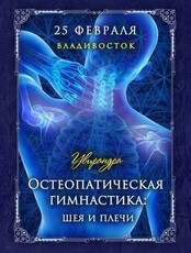 Занятие "Остеопатическая гимнастика"